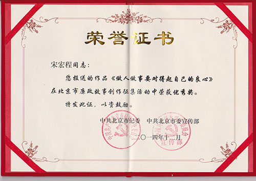 我院宋宏程荣获北京市廉政故事创作征集作品"优秀奖"