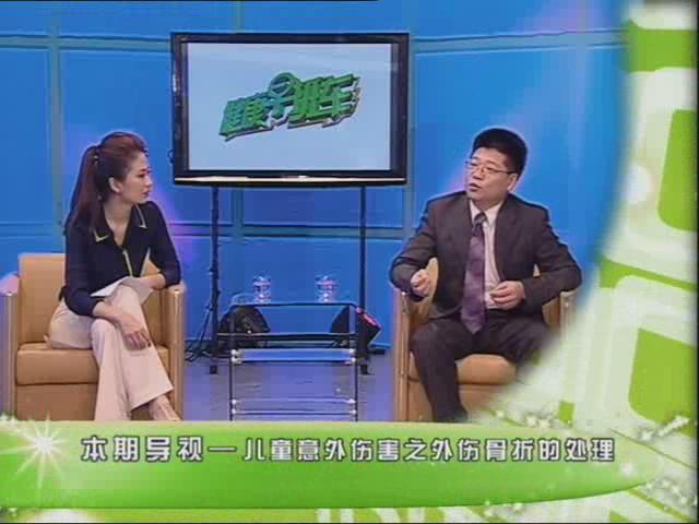 儿童意外伤害之外伤骨折的处理