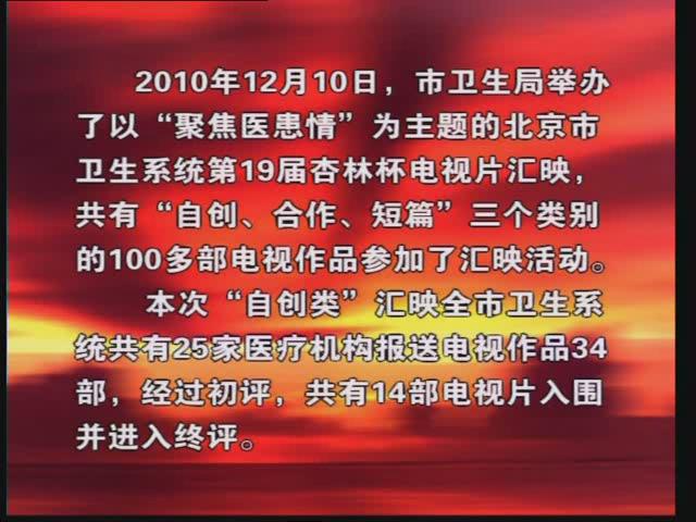 北京市卫生系统第19届“杏林杯”电视片汇映获奖作品集锦（上）