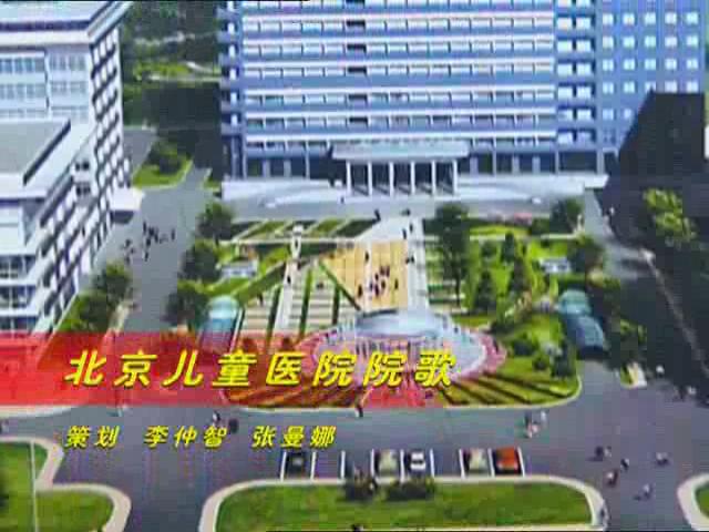 北京儿童医院院歌