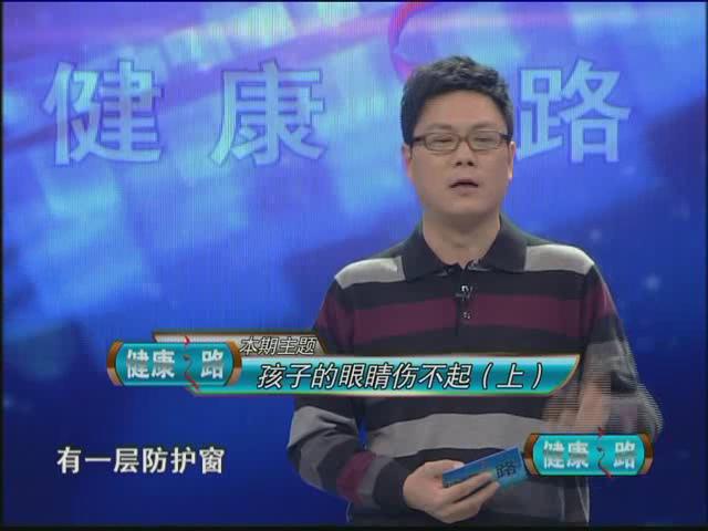 孩子的眼睛伤不起（上）