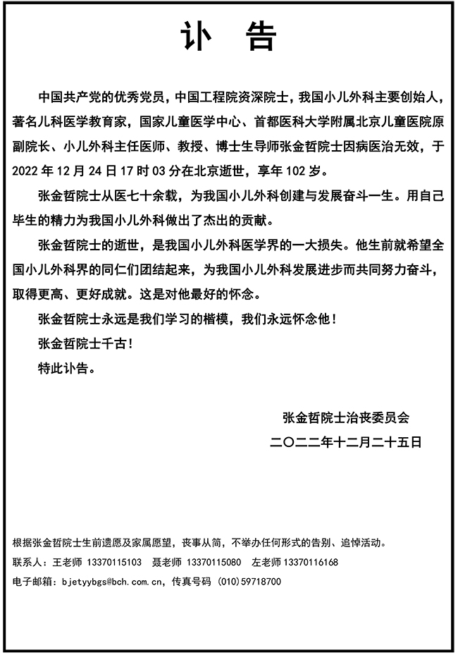 张金哲院士讣告.jpg