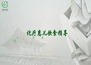 化疗患儿饮食指导