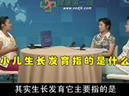 小儿生长发育(上)