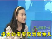 新生儿生理特点及保健(上)