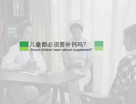 儿童都必须要补钙吗?