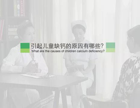 引起儿童缺钙的原因有哪些?