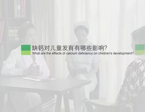 缺钙对儿童发育有哪些影响?