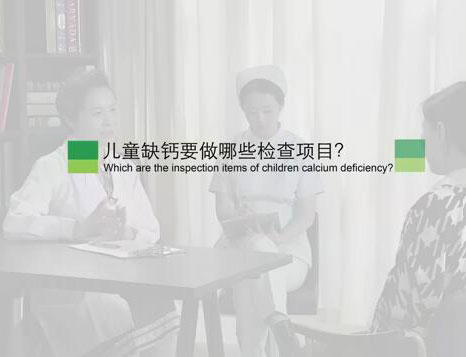 儿童缺钙要做哪些检查项目?