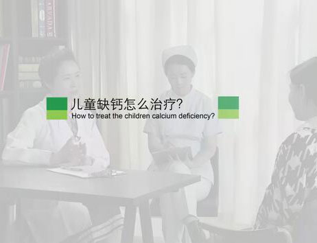 儿童缺钙怎么治疗?