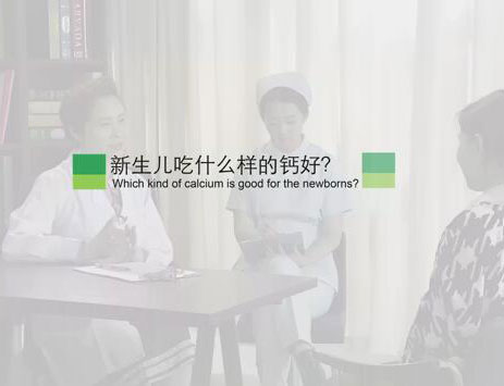 新生儿吃什么样的钙好?