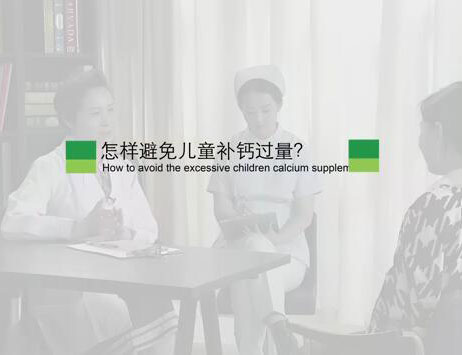怎样避免儿童补钙过量?