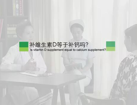 补维生素D等于补钙吗?