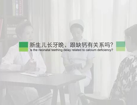 新生儿长牙晚,跟缺钙有关系吗?