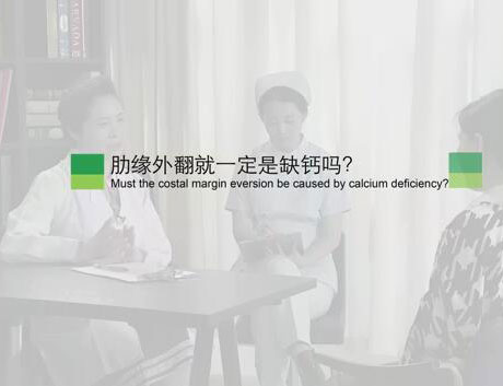 肋缘外翻就一定是缺钙吗?