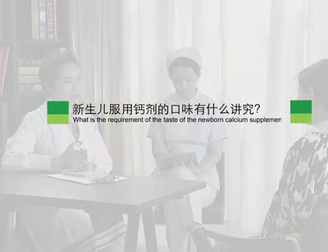 新生儿服用钙剂的口味有什么讲究?