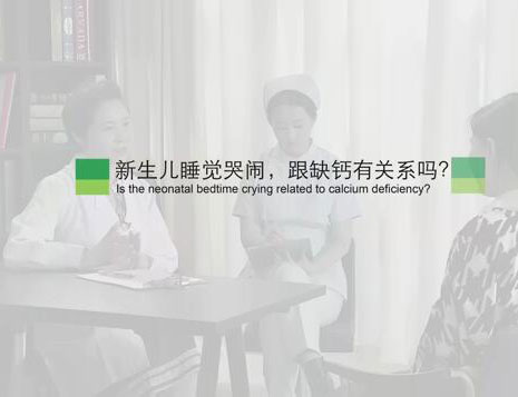 新生儿睡觉哭闹,跟缺钙有关系吗?