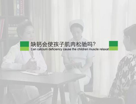 缺钙会使孩子肌肉松驰吗?
