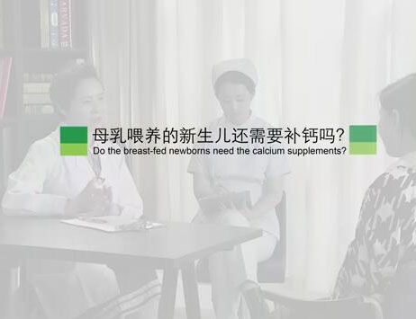 母乳喂养的新生儿还需要补钙吗?