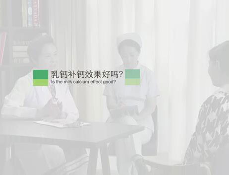 乳钙补钙效果好吗?