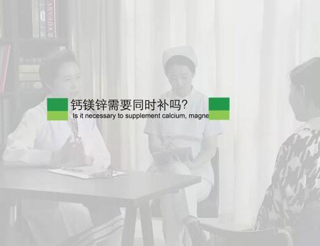 钙镁锌需要同时补吗?