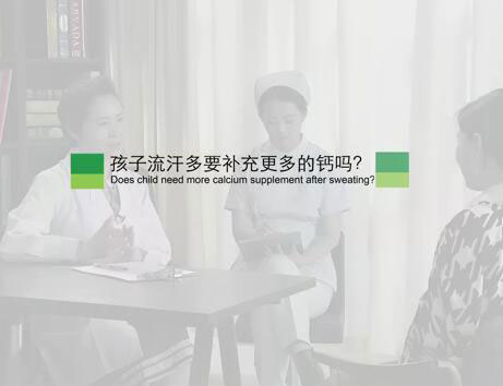 孩子流汗多要补充更多的钙吗?