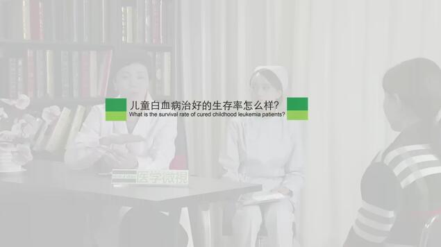 儿童白血病治好的生存率怎么样?