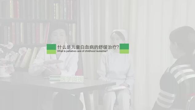 什么是儿童白血病的舒缓治疗?