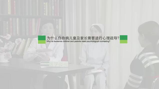 为什么白血病儿童及家长需要进行心理疏导?