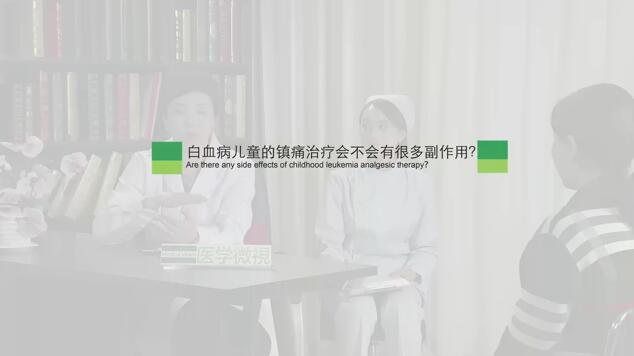 白血病儿童的镇痛治疗会不会有很多副作用?