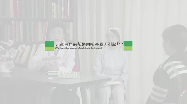儿童白血病都是由哪些原因引起的?