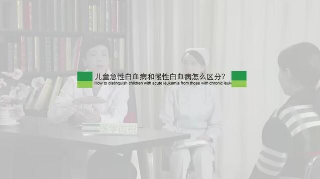 儿童急性白血病和慢性白血病怎么区分？