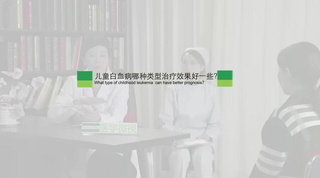 儿童白血病哪种类型治疗效果好一些？