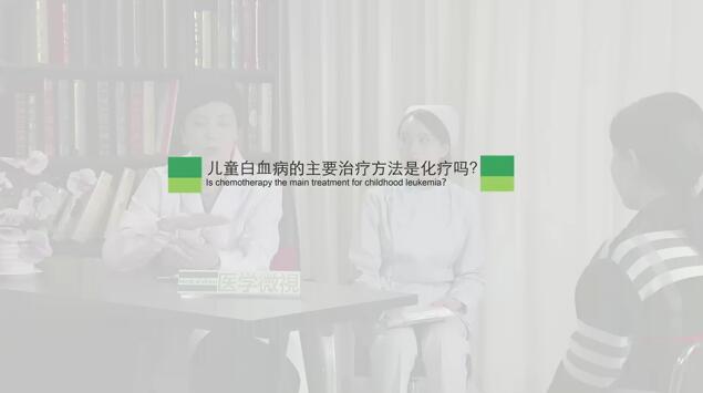 儿童白血病的主要治疗方法是化疗吗？