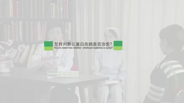 怎样判断儿童白血病是否治愈？