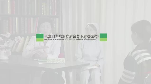 儿童白血病治疗会留下后遗症吗？
