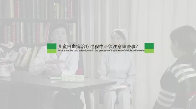 儿童白血病治疗过程中必须注意哪些事？