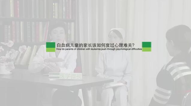 白血病儿童的家长该如何度过心理难关？