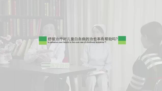 舒缓治疗对儿童白血病的治愈率有帮助吗？