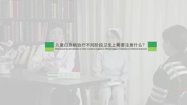 儿童白血病治疗不同阶段卫生上需要注意什么？