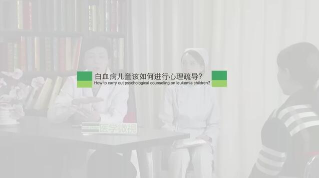 白血病儿童该如何进行心理疏导？