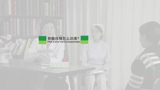 骨髓移植怎么回事？