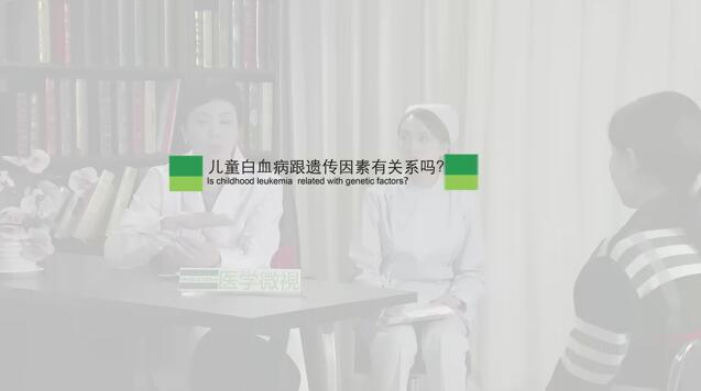 儿童白血病跟遗传因素有关系吗？