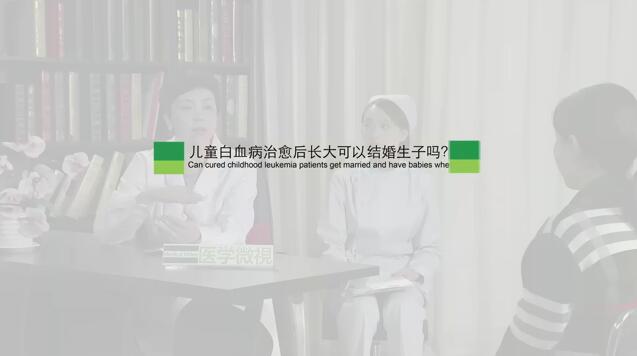 儿童白血病治愈后长大可以结婚生子吗？