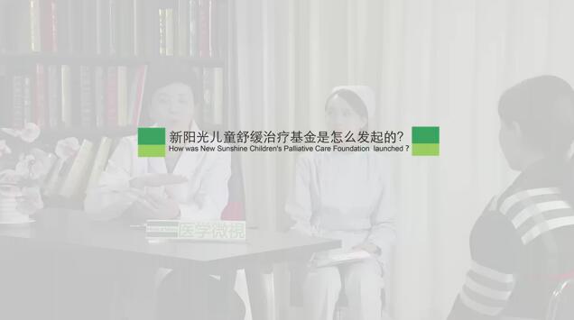 新阳光儿童舒缓治疗基金是怎么发起的？