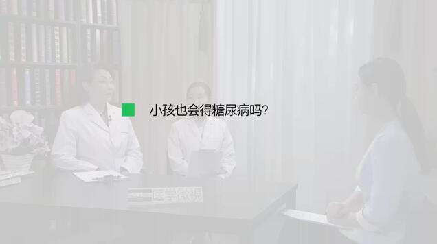 小孩也会得糖尿病吗？