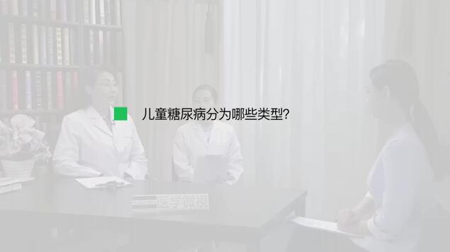 儿童糖尿病分为哪些类型？