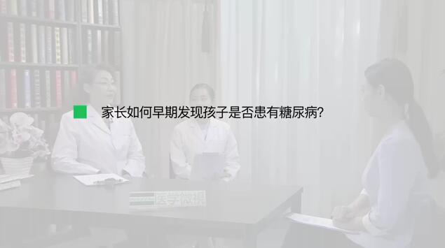 家长如何早期发现孩子是否患有糖尿病？