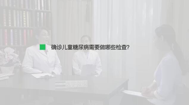 确诊儿童糖尿病需要做哪些检查？