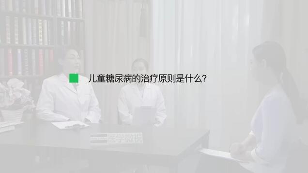 儿童糖尿病的治疗原则是什么？